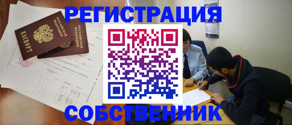 временная регистрация собственник в Шумихе